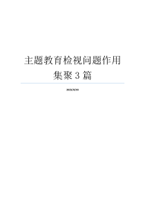 主题教育检视问题作用集聚3篇