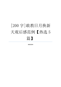 [200字]敢教日月换新天观后感范例【热选5篇】