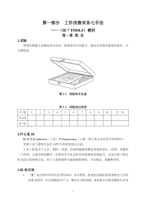 IE改善七手法