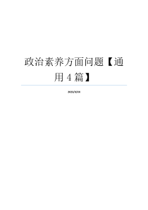 政治素养方面问题【通用4篇】
