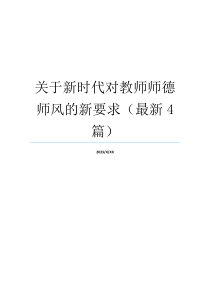 关于新时代对教师师德师风的新要求（最新4篇）