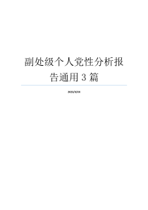 副处级个人党性分析报告通用3篇