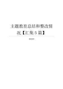 主题教育总结和整改情况【汇集5篇】