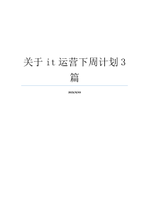 关于it运营下周计划3篇