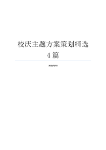 校庆主题方案策划精选4篇