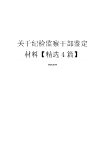 关于纪检监察干部鉴定材料【精选4篇】