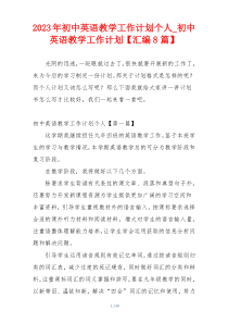 2023年初中英语教学工作计划个人_初中英语教学工作计划【汇编8篇】