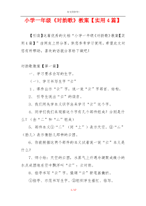 小学一年级《对韵歌》教案【实用4篇】