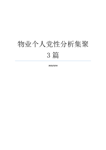 物业个人党性分析集聚3篇