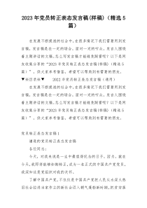 2023年党员转正表态发言稿(样稿)（精选5篇）