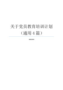 关于党员教育培训计划（通用4篇）