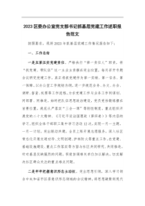 2023区委办公室党ZB书记抓基层党建工作述职报告范文