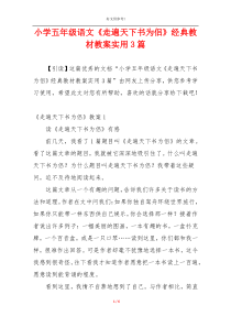 小学五年级语文《走遍天下书为侣》经典教材教案实用3篇