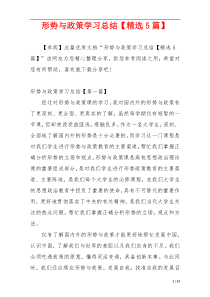 形势与政策学习总结【精选5篇】