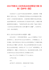 2023年新兵入伍欢送会活动策划方案（实例）【参考5篇】