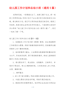 幼儿园工作计划和总结小班（通用5篇）