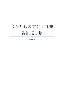 合作社代表大会工作报告汇报3篇