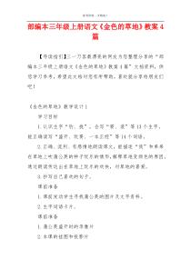 部编本三年级上册语文《金色的草地》教案4篇