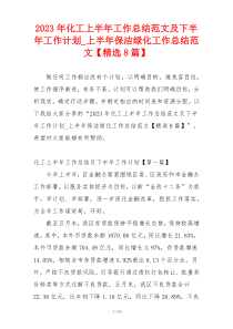 2023年化工上半年工作总结范文及下半年工作计划_上半年保洁绿化工作总结范文【精选8篇】