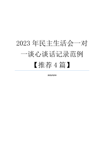 2023年民主生活会一对一谈心谈话记录范例【推荐4篇】