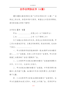 合作合同协议书（4篇）