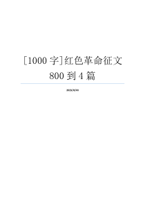 [1000字]红色革命征文800到4篇