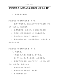 家长给适合小学生的奖惩制度（精选5篇）
