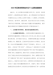 2023年区商务局党组书记个人述责述廉报告