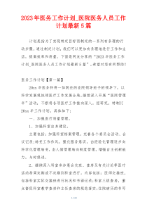 2023年医务工作计划_医院医务人员工作计划最新5篇