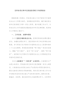 区科协党支部书记抓基层党建工作述职报告
