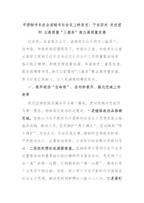市委秘书长在全省秘书长会议上的发言干在实处走在前列以高质量三服务助力高质量发展