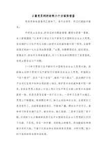 2篇党员剖析材料六个方面供借鉴
