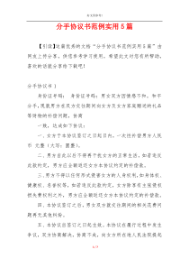 分手协议书范例实用5篇