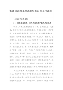 街道2023年工作总结及2024年工作计划