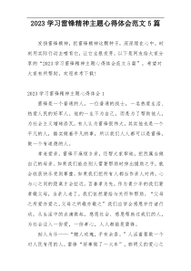 2023学习雷锋精神主题心得体会范文5篇