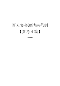 百天宴会邀请函范例【参考4篇】