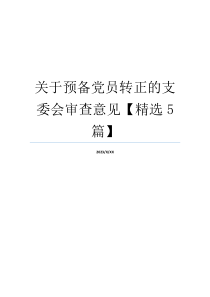 关于预备党员转正的支委会审查意见【精选5篇】