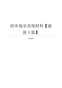 政审现实表现材料【最新5篇】