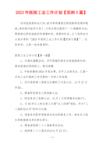 2023年医院工会工作计划【范例5篇】