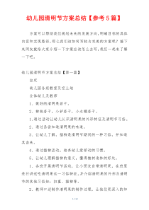 幼儿园清明节方案总结【参考5篇】