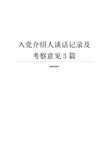 入党介绍人谈话记录及考察意见3篇