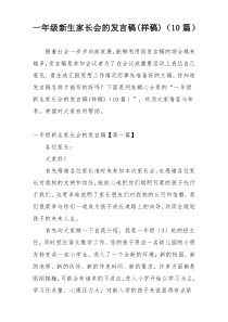 一年级新生家长会的发言稿(样稿)（10篇）