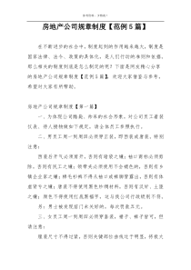 房地产公司规章制度【范例5篇】