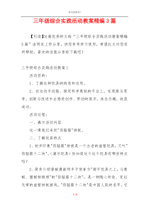 三年级综合实践活动教案精编3篇