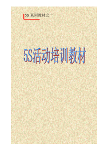 5s活动培训教材(1)
