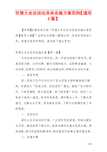 民情大走访活动具体实施方案范例【通用4篇】