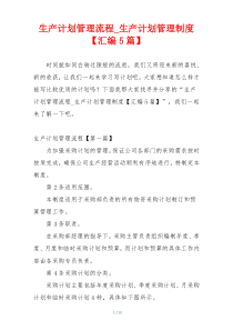 生产计划管理流程_生产计划管理制度【汇编5篇】