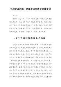 主题党课讲稿：铸牢中华民族共同体意识