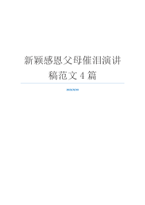 新颖感恩父母催泪演讲稿范文4篇