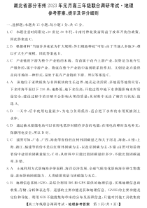 湖北省部分市州2022-2023学年高三元月联合调研考试地理答案